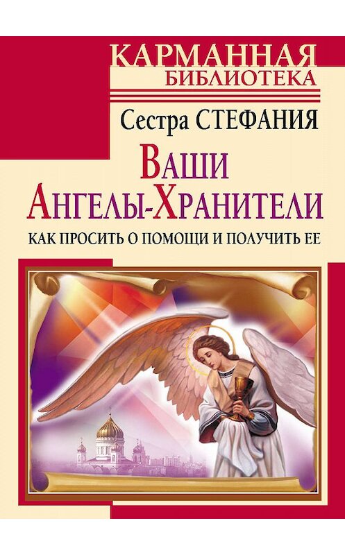 Обложка книги «Ваши Ангелы-хранители. Как просить о помощи и получить ее» автора Стефании Сестры издание 2011 года. ISBN 9785170689491.