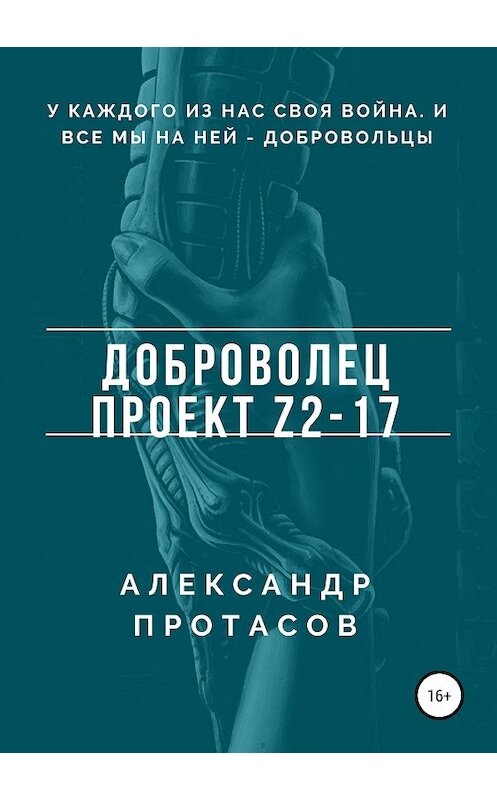 Обложка книги «Доброволец. Проект Z2-17» автора Александра Протасова издание 2018 года. ISBN 9785532115552.