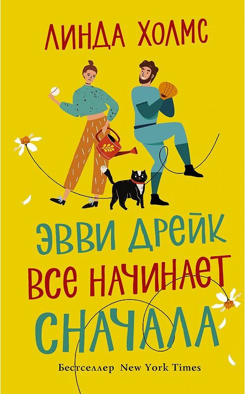 Обложка книги «Эвви Дрейк все начинает сначала» автора Линды Холмса издание 2020 года. ISBN 9785171193089.