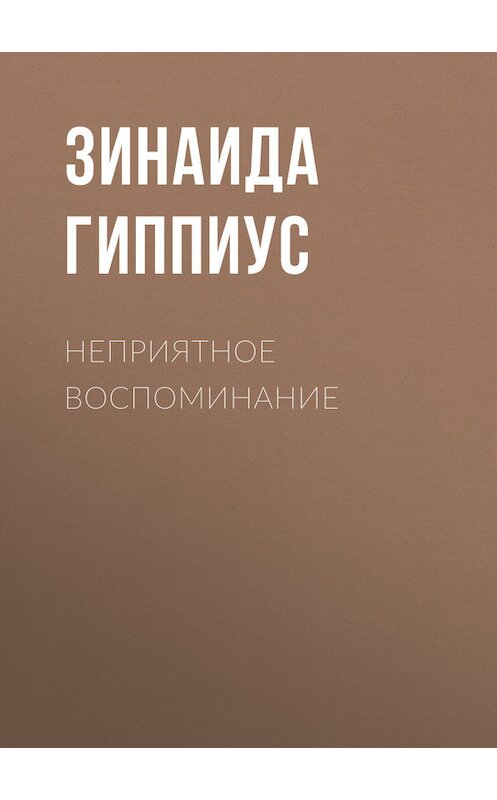 Обложка книги «Неприятное воспоминание» автора Зинаиды Гиппиуса.