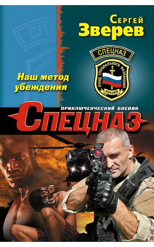Обложка книги «Наш метод убеждения» автора Сергея Зверева издание 2015 года. ISBN 9785699833665.