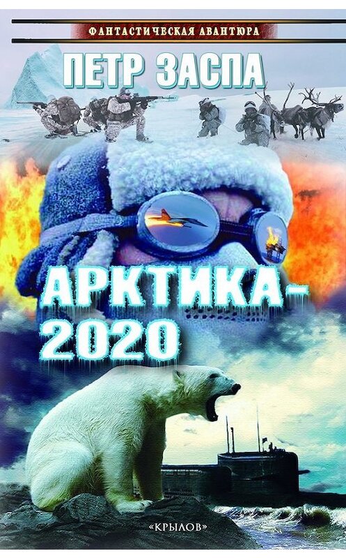 Обложка книги «Арктика-2020» автора Петр Заспы издание 2017 года. ISBN 9785422602933.
