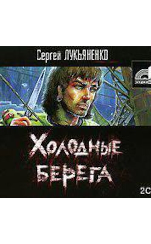 Обложка аудиокниги «Холодные берега» автора Сергей Лукьяненко.