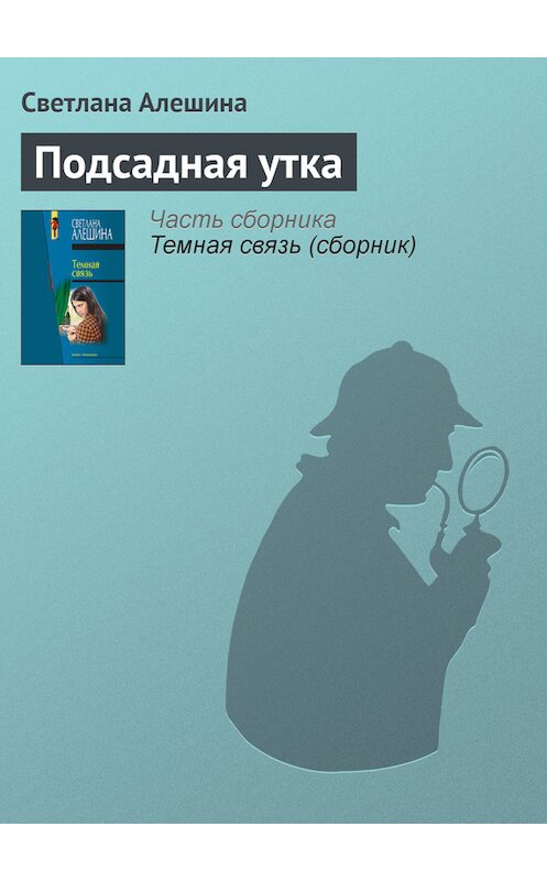 Обложка книги «Подсадная утка» автора Светланы Алешины издание 2000 года. ISBN 5699096477.