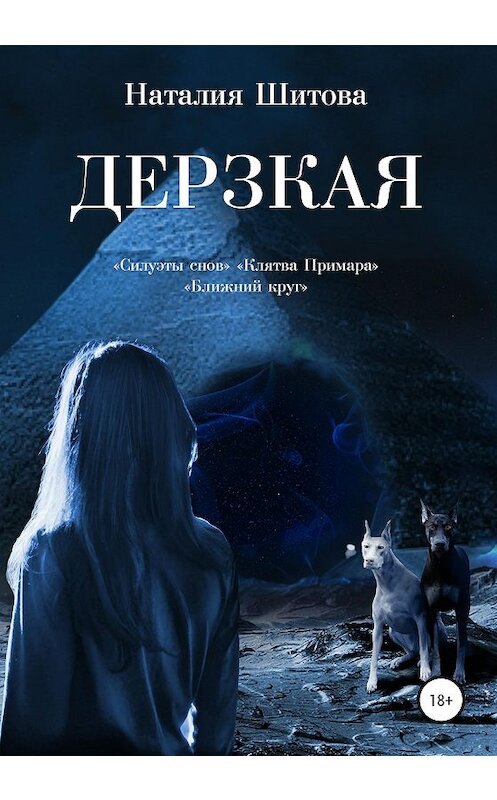 Обложка книги «Дерзкая» автора Наталии Шитова издание 2020 года.