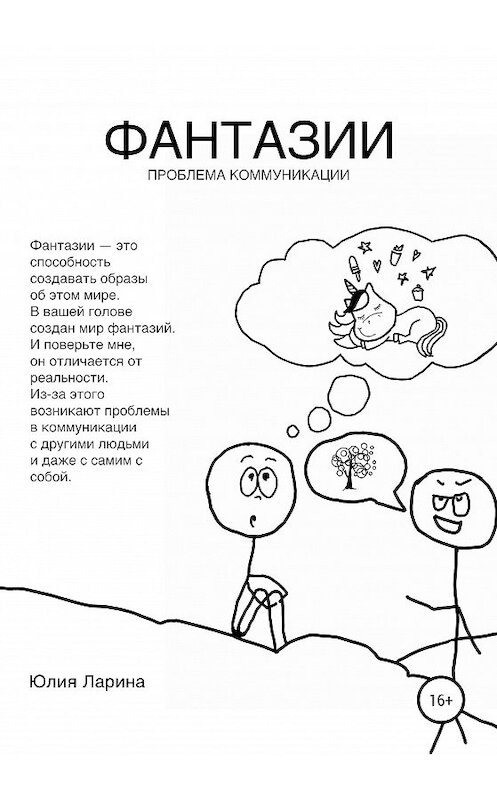 Обложка книги «Фантазии. Проблема коммуникации» автора Юлии Ларина издание 2020 года.