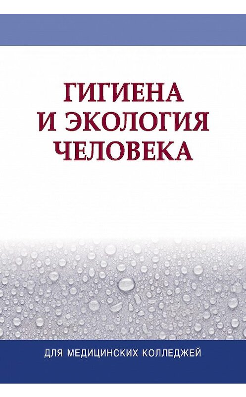 Обложка книги «Гигиена и экология человека» автора Коллектива Авторова издание 2015 года. ISBN 9789850625700.