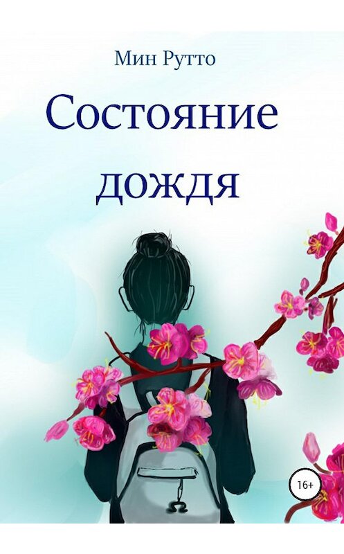 Обложка книги «Состояние дождя» автора Мина Рутто издание 2020 года.