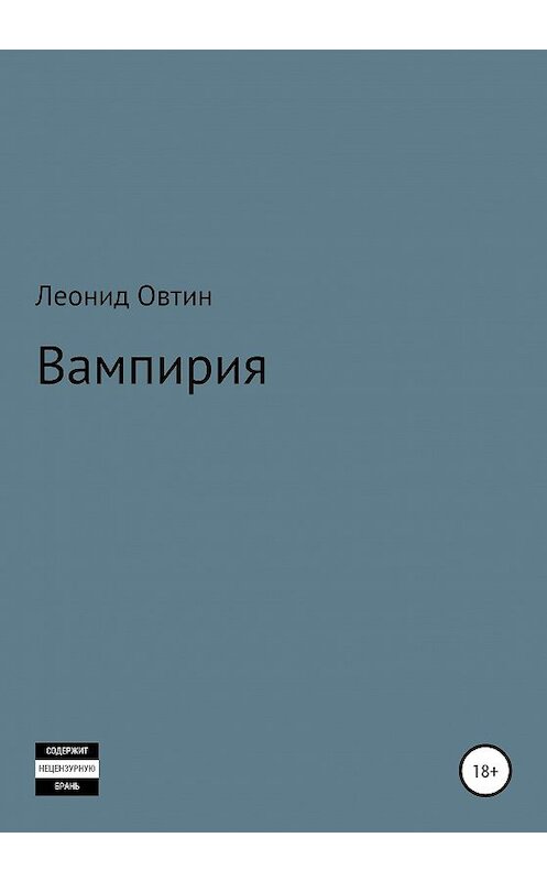Обложка книги «Вампирия» автора Леонида Овтина издание 2020 года.