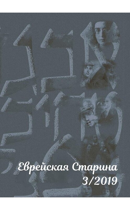 Обложка книги «Еврейская старина. №3/2019» автора Евгеного Берковича. ISBN 9785449888204.