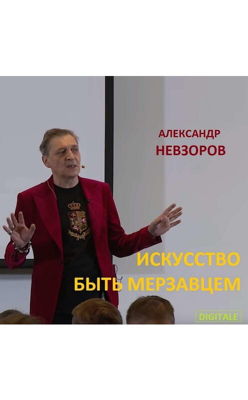 Обложка аудиокниги «Лекция "Искусство быть мерзавцем"» автора Александра Невзорова.