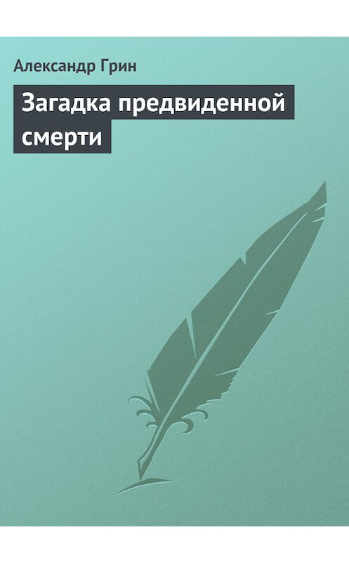 Обложка книги «Загадка предвиденной смерти» автора Александра Грина.