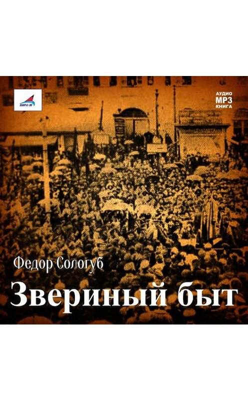 Обложка аудиокниги «Звериный быт» автора Федора Сологуба.