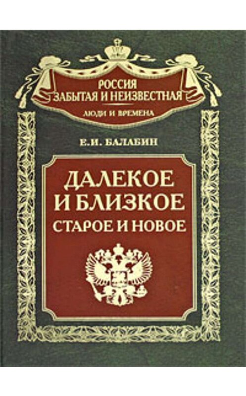 Обложка книги «Далекое и близкое, старое и новое» автора Евгеного Балабина издание 2009 года. ISBN 9785952437180.