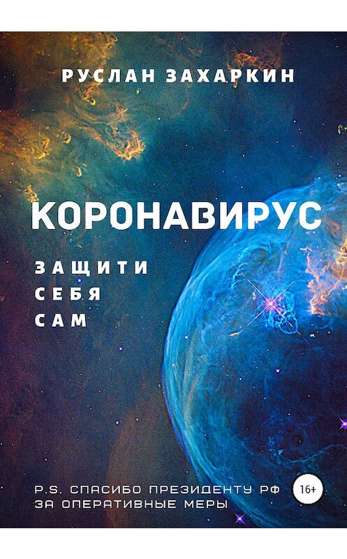 Обложка книги «Коронавирус. Защити себя сам» автора Руслана Захаркина издание 2020 года. ISBN 9785532069510.