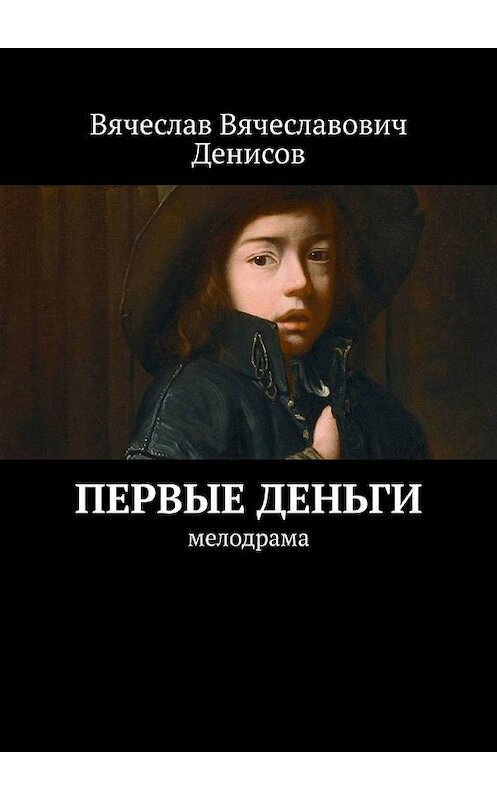 Обложка книги «Первые деньги. Мелодрама» автора Вячеслава Денисова. ISBN 9785449609915.