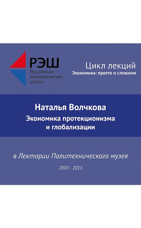 Обложка аудиокниги «Лекция №08 «Экономика протекционизма и глобализации»» автора Натальи Волчковы.