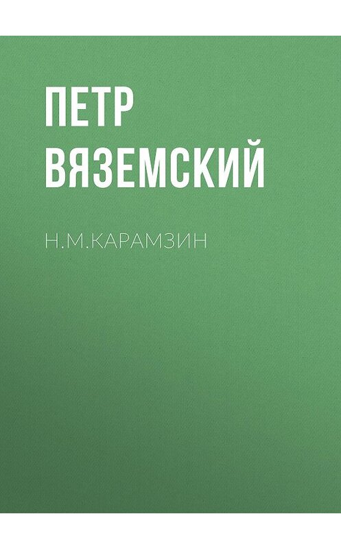 Обложка книги «Н.М.Карамзин» автора Петра Вяземския.