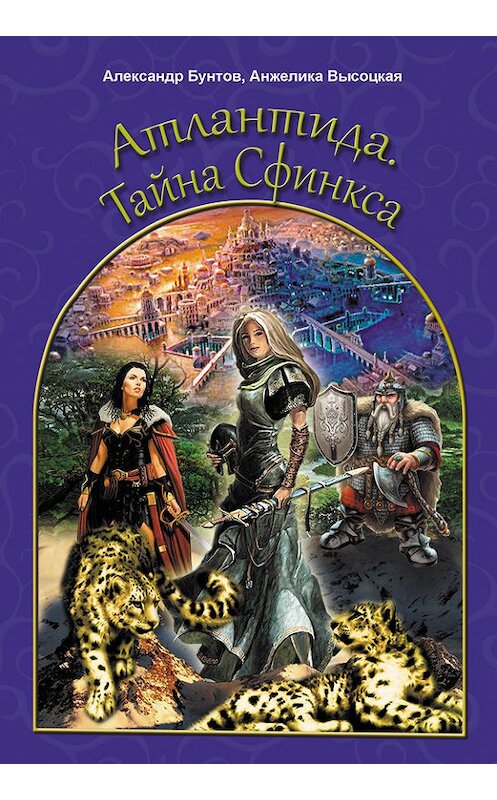 Обложка книги «Атлантида. Тайна Сфинкса» автора  издание 2011 года. ISBN 9785919510543.