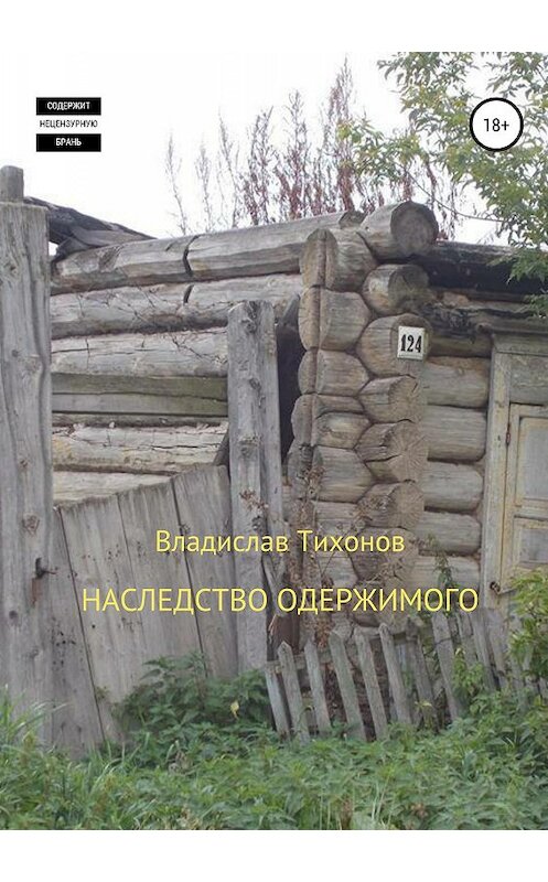 Обложка книги «Наследство одержимого» автора Владислава Тихонова издание 2019 года.