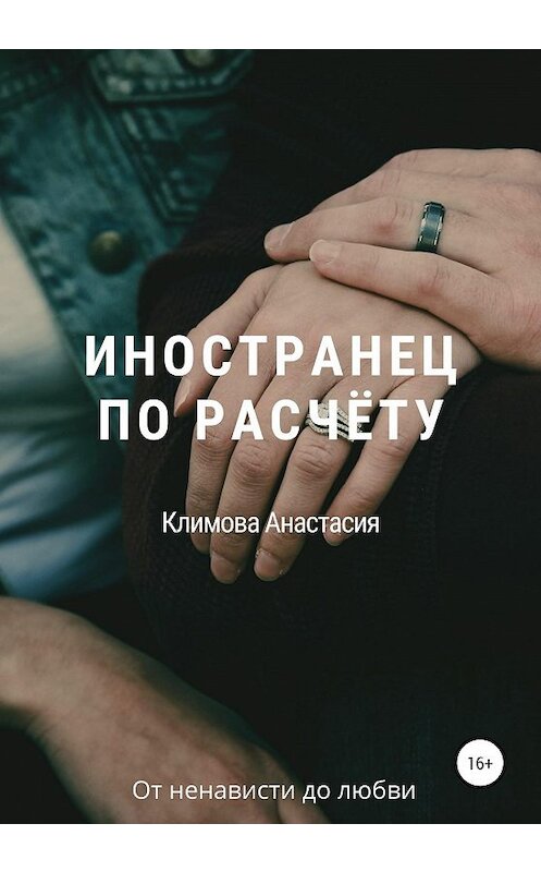 Обложка книги «Иностранец по расчёту» автора Анастасии Климовы издание 2020 года.