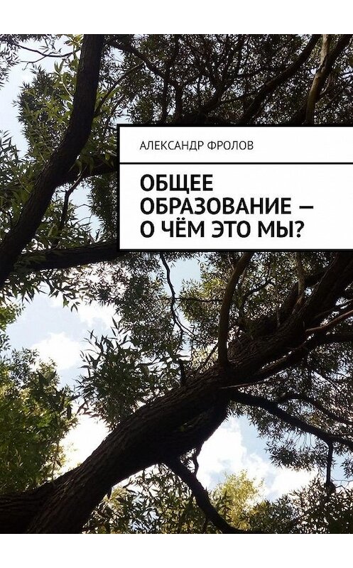 Обложка книги «Общее образование – о чём это мы?» автора Александра Фролова. ISBN 9785005040237.