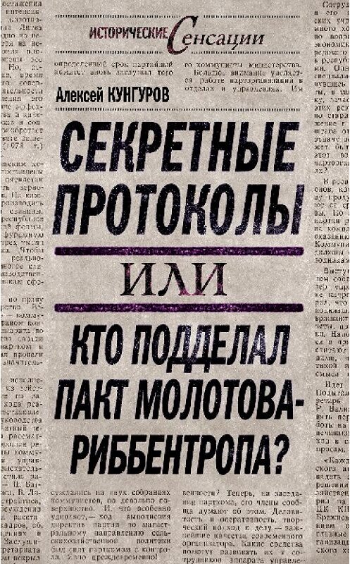 Обложка книги «Секретные протоколы, или Кто подделал пакт Молотова – Риббентропа» автора Алексея Кунгурова издание 2009 года. ISBN 9785699371037.