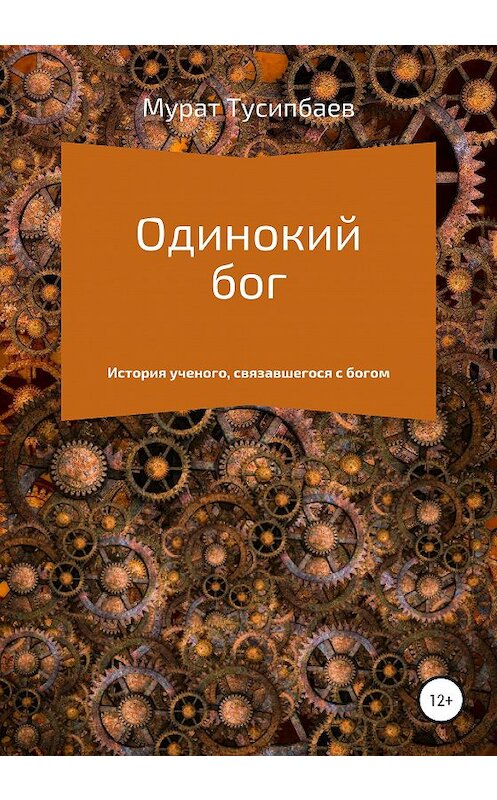 Обложка книги «Одинокий бог» автора Мурата Тусипбаева издание 2021 года.