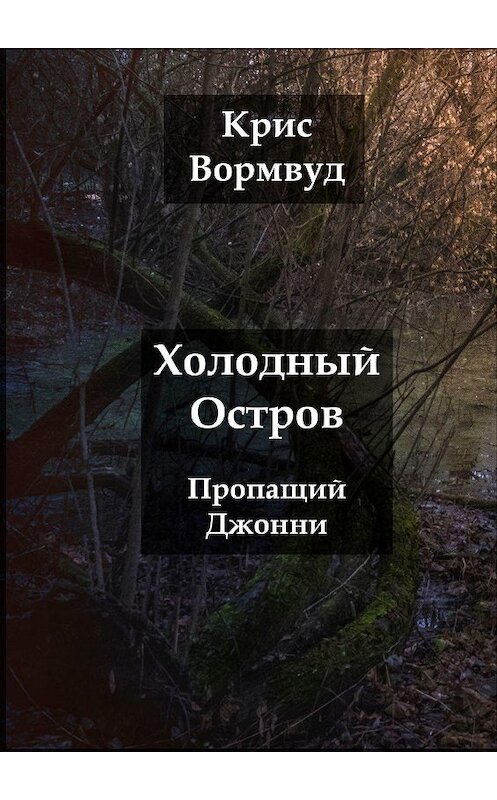 Обложка книги «Холодный остров. Пропащий Джонни» автора Криса Вормвуда. ISBN 9785005076793.