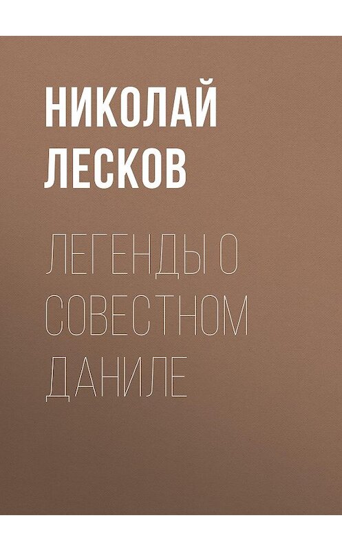 Обложка аудиокниги «Легенды о совестном Даниле» автора Николая Лескова.