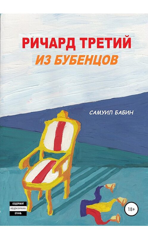 Обложка книги «Ричард из Бубенцов» автора Самуила Бабина издание 2021 года.