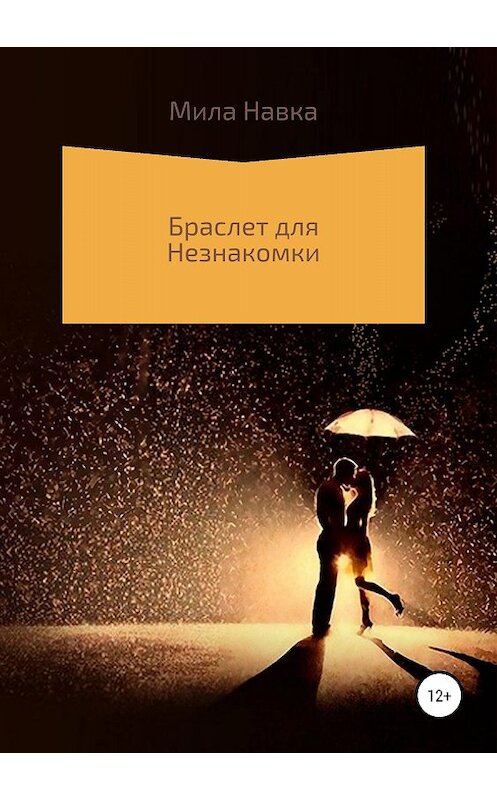 Обложка книги «Браслет для незнакомки» автора Милы Навки издание 2018 года.