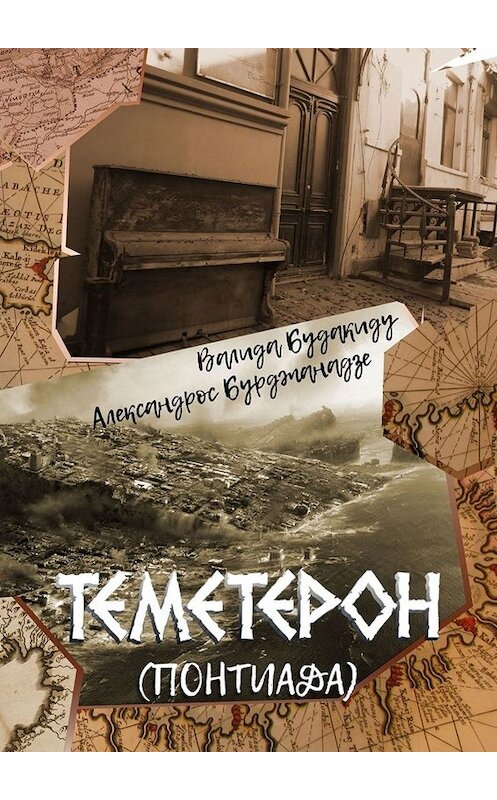 Обложка книги «Теметерон. Понтиада» автора . ISBN 9785449661159.