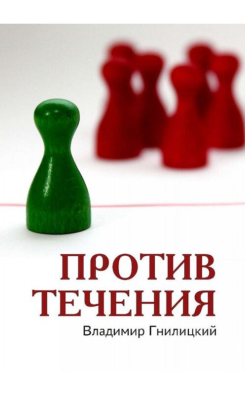 Обложка книги «Против течения» автора Владимира Гнилицкия. ISBN 9785005086006.