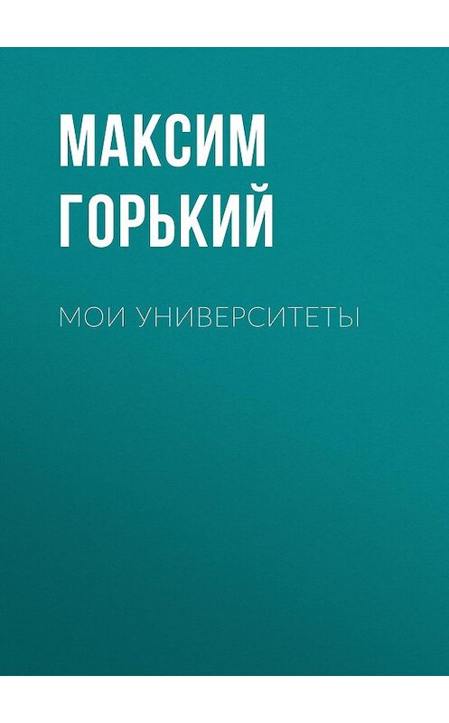 Обложка аудиокниги «Мои университеты» автора Максима Горькия.