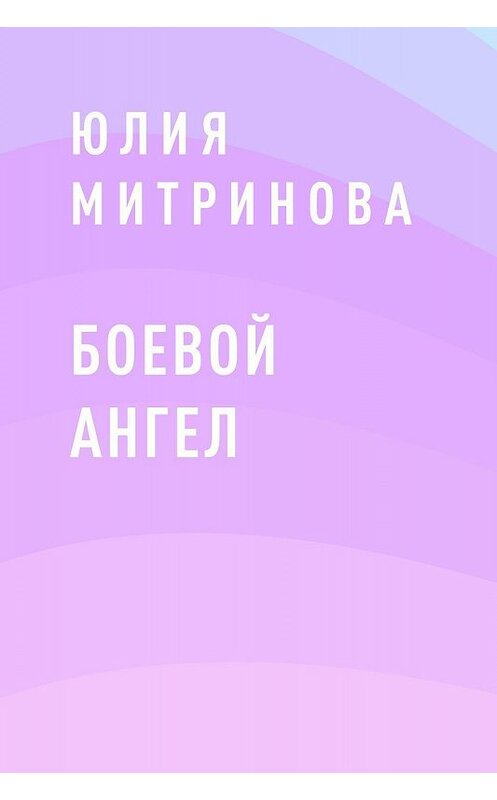 Обложка книги «Боевой ангел» автора Юлии Митриновы.