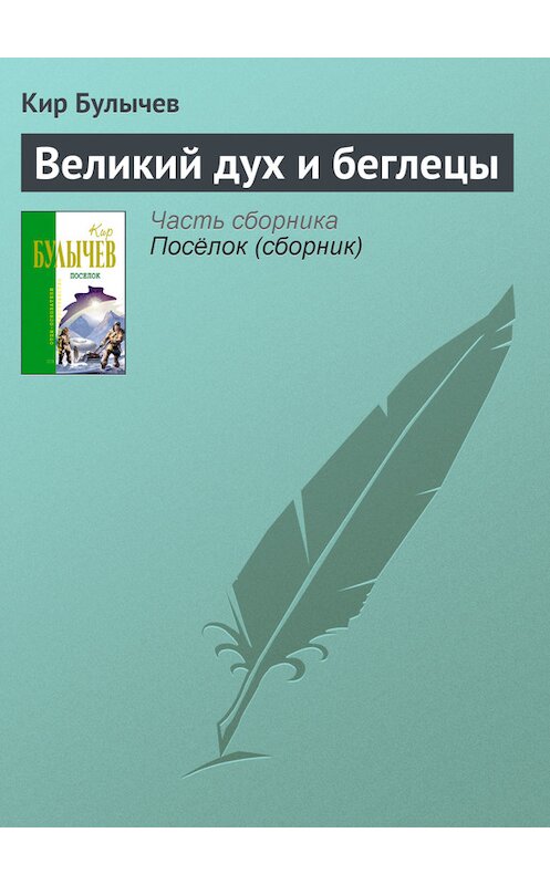 Обложка книги «Великий дух и беглецы» автора Кира Булычева издание 2005 года.