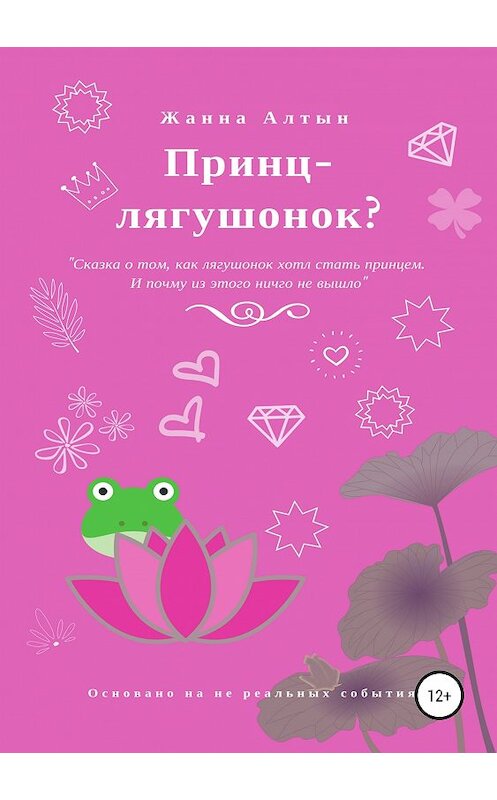 Обложка книги «Принц-лягушонок?» автора Жанны Алтын издание 2019 года.