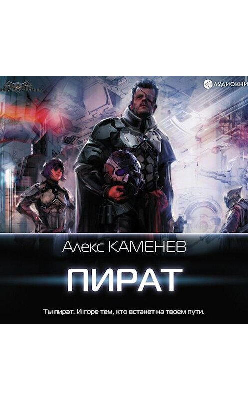 Обложка аудиокниги «Пират» автора Алекса Каменева.