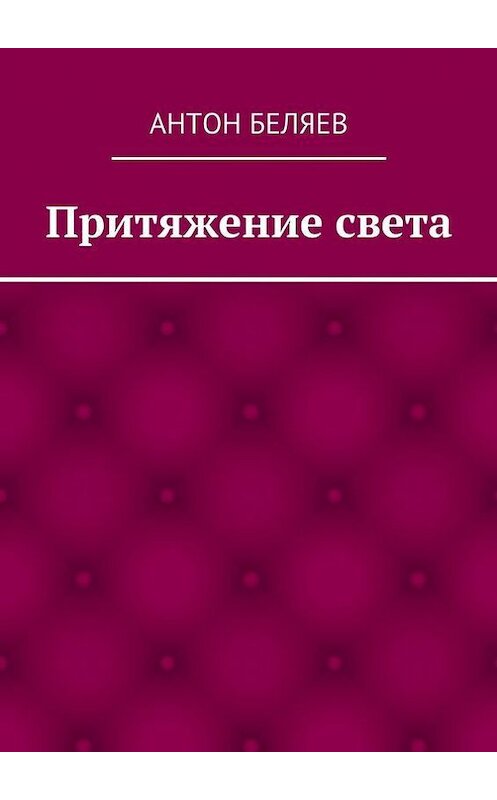 Обложка книги «Притяжение света» автора Антона Беляева. ISBN 9785447417321.