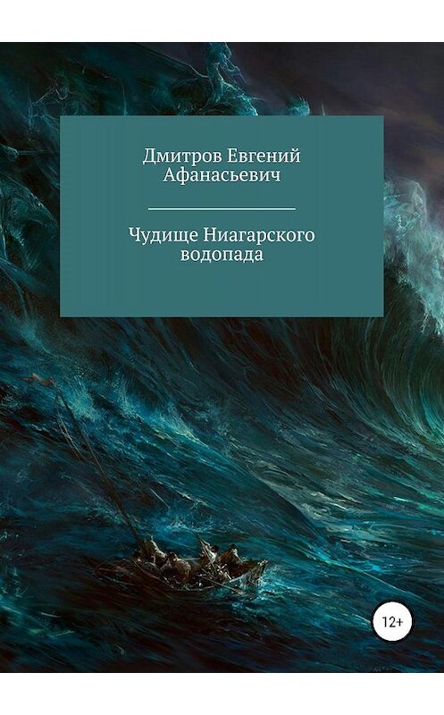 Обложка книги «Чудище Ниагарского водопада» автора Евгеного Дмитрова издание 2019 года.