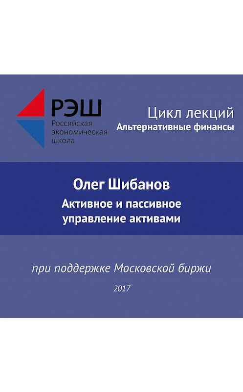 Обложка аудиокниги «Лекция №01 «Олег Шибанов. Активное и пассивное управление активами»» автора Олега Шибанова.