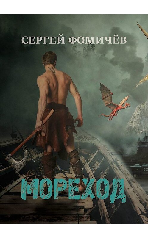 Обложка книги «Мореход. Короткий рассказ» автора Сергея Фомичёва. ISBN 9785447468118.