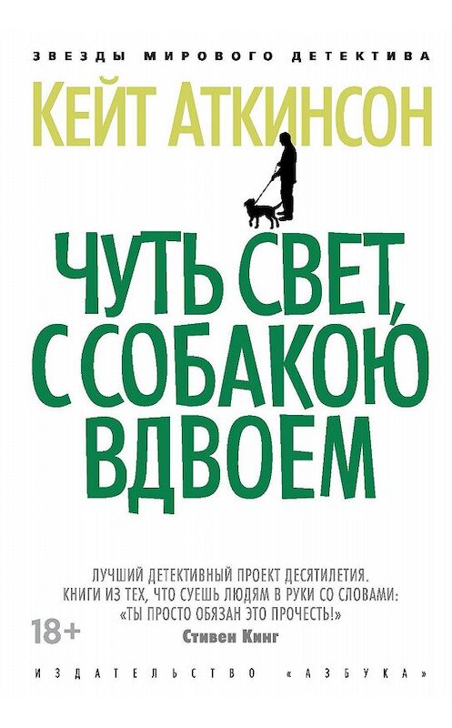Обложка книги «Чуть свет, с собакою вдвоем» автора Кейта Аткинсона издание 2020 года. ISBN 9785389183674.