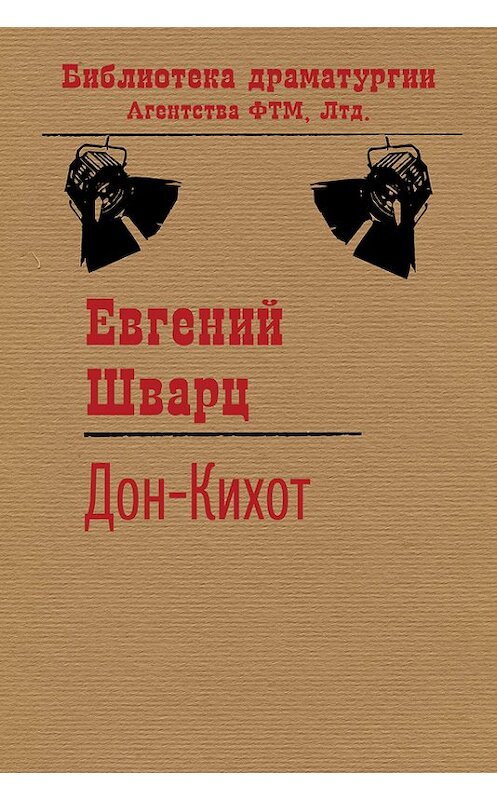 Обложка книги «Дон-Кихот» автора Евгеного Шварца издание 2016 года. ISBN 9785446705214.