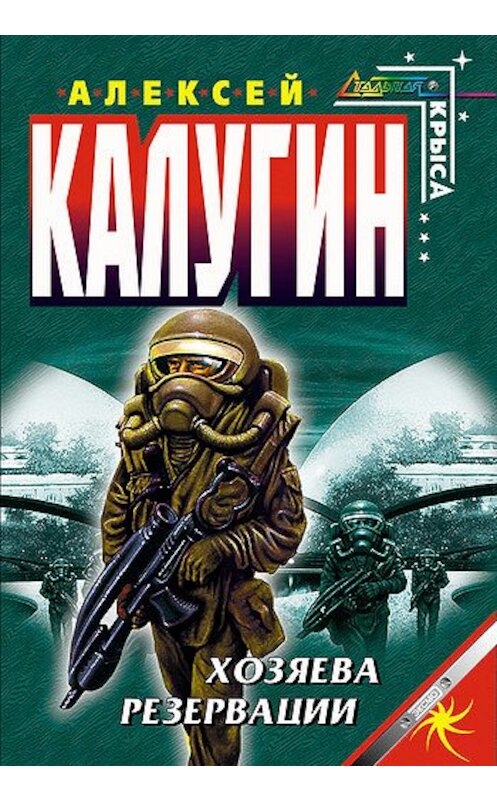 Обложка книги «Хозяева резервации» автора Алексея Калугина издание 2004 года. ISBN 5699074163.