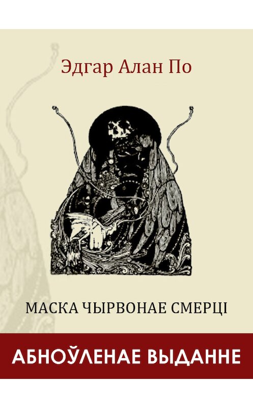 Обложка книги «Маска Чырвонае Смерці (зборнік)» автора Эдгара Аллана По издание 2016 года. ISBN 9789859038686.