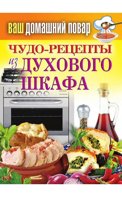 Обложка книги «Чудо-рецепты из духового шкафа» автора Неустановленного Автора издание 2013 года. ISBN 9785386057053.