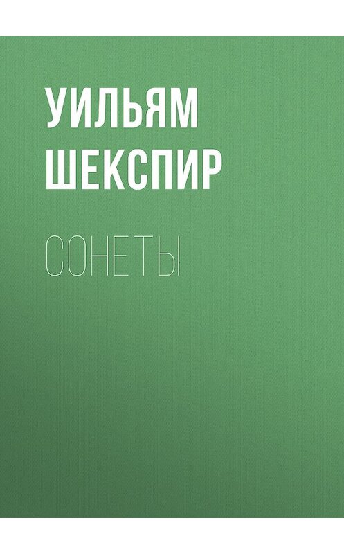 Обложка книги «Сонеты» автора Уильяма Шекспира издание 2017 года. ISBN 9785179827443.