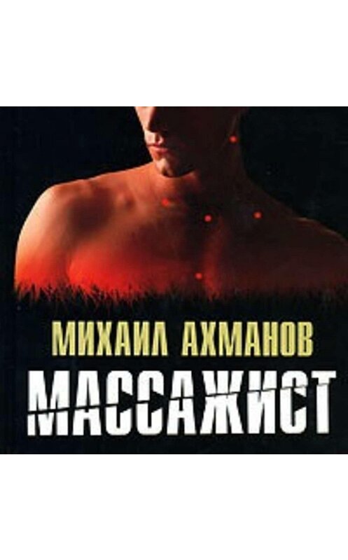 Обложка аудиокниги «Массажист» автора Михаила Ахманова.